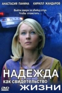 Постер Надежда как свидетельство жизни 
