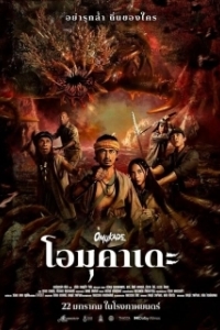 Постер Омукадэ (Omukade)