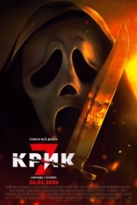 Постер Крик 7 (Scream 7)