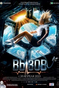 Постер Вызов