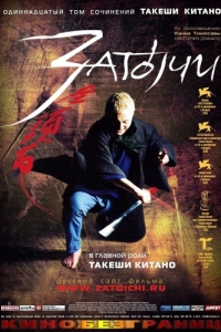Постер Затоiчи (Zatôichi)