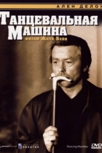 Постер Танцевальная машина (Dancing Machine)