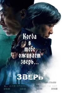 Постер Зверь (Biseuteu)