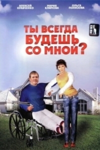 Постер Ты всегда будешь со мной?.. 