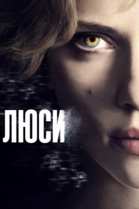 Постер Люси (Lucy)