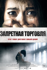 Постер Запретная торговля (Trafficking)