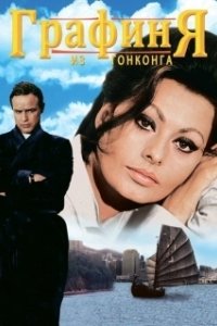 Постер Графиня из Гонконга (A Countess from Hong Kong)