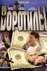 Постер Воротилы 
