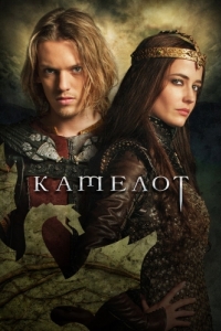 Постер Камелот (Camelot)