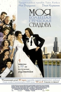 Постер Моя большая греческая свадьба (My Big Fat Greek Wedding)