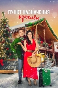 Постер Пункт назначения - рождество (Destination Christmas)