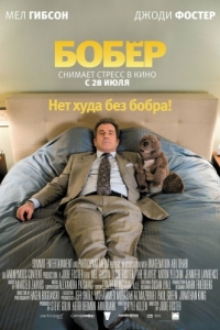 Постер Бобер (The Beaver)