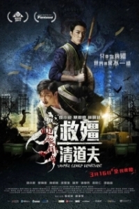 Постер Отдел зачистки вампиров (Gao geung jing dou fu)
