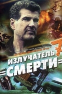 Постер Шпионские игры: Излучатель смерти 