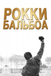 Постер Рокки Бальбоа (Rocky Balboa)