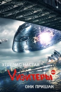 Постер Vизитеры (V)