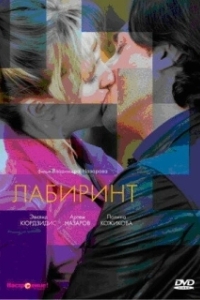 Постер Лабиринт (Лабиринт)