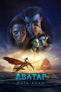 Постер Аватар: Путь воды (Avatar: The Way of Water)