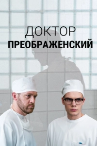 Постер Доктор Преображенский 