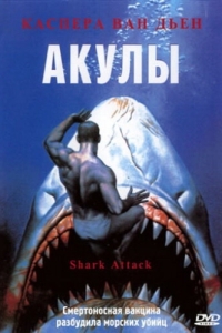 Постер Акулы (Shark Attack)