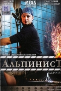 Постер Альпинист (Альпинист)