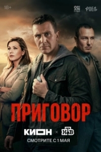 Постер Приговор (Приговор)