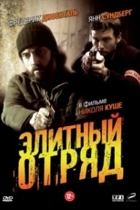 Постер Элитный отряд (Flics)
