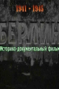 Постер Берлин 