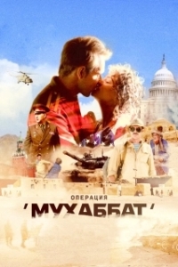 Постер Операция «Мухаббат» (Операция «Мухаббат»)