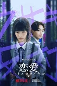 Постер Любовь: Королевская битва (Renai: Battle Royale)
