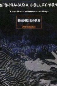 Постер Сожжённая карта (Moetsukita chizu)