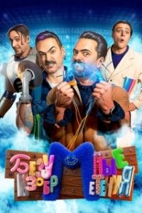 Постер Безумные изобретения 