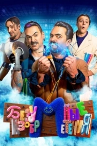 Постер Безумные изобретения 
