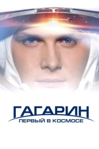 Постер Гагарин. Первый в космосе 