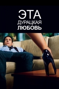 Постер Эта дурацкая любовь (Crazy, Stupid, Love.)