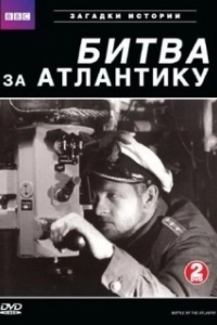 Постер BBC: Битва за Атлантику (Battle of the Atlantic)