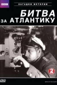 Постер BBC: Битва за Атлантику (Battle of the Atlantic)
