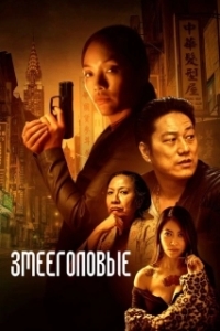 Постер Змееголовые (Snakehead)