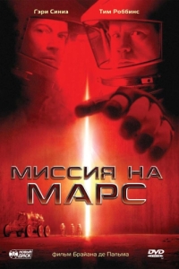 Постер Миссия на Марс (Mission to Mars)