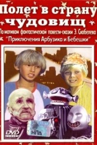 Постер Полёт в страну чудовищ 
