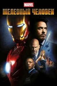 Постер Железный человек (Iron Man)