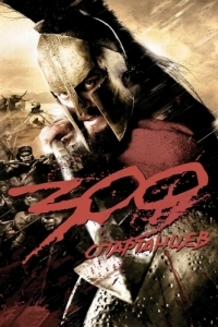 Постер 300 спартанцев (300)