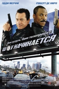 Постер Шоу начинается (Showtime)