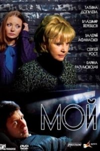 Постер Мой (Moy)