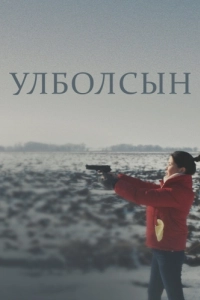 Постер Улболсын (Ұлболсын)