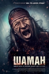 Постер Шаман (Shaman)