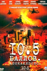 Постер 10,5 баллов: Апокалипсис (10.5: Apocalypse)
