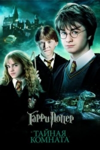 Постер Гарри Поттер и Тайная комната (Harry Potter and the Chamber of Secrets)