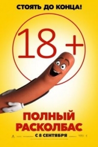 Постер Полный расколбас (Sausage Party)
