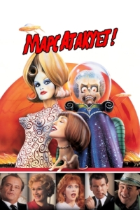 Постер Марс атакует! (Mars Attacks!)